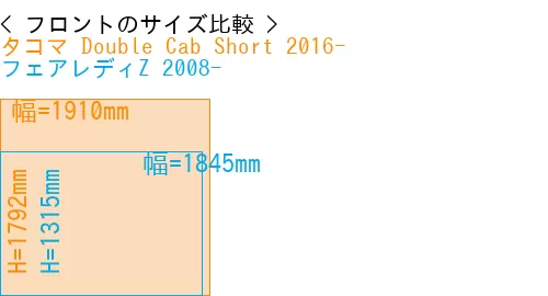 #タコマ Double Cab Short 2016- + フェアレディZ 2008-